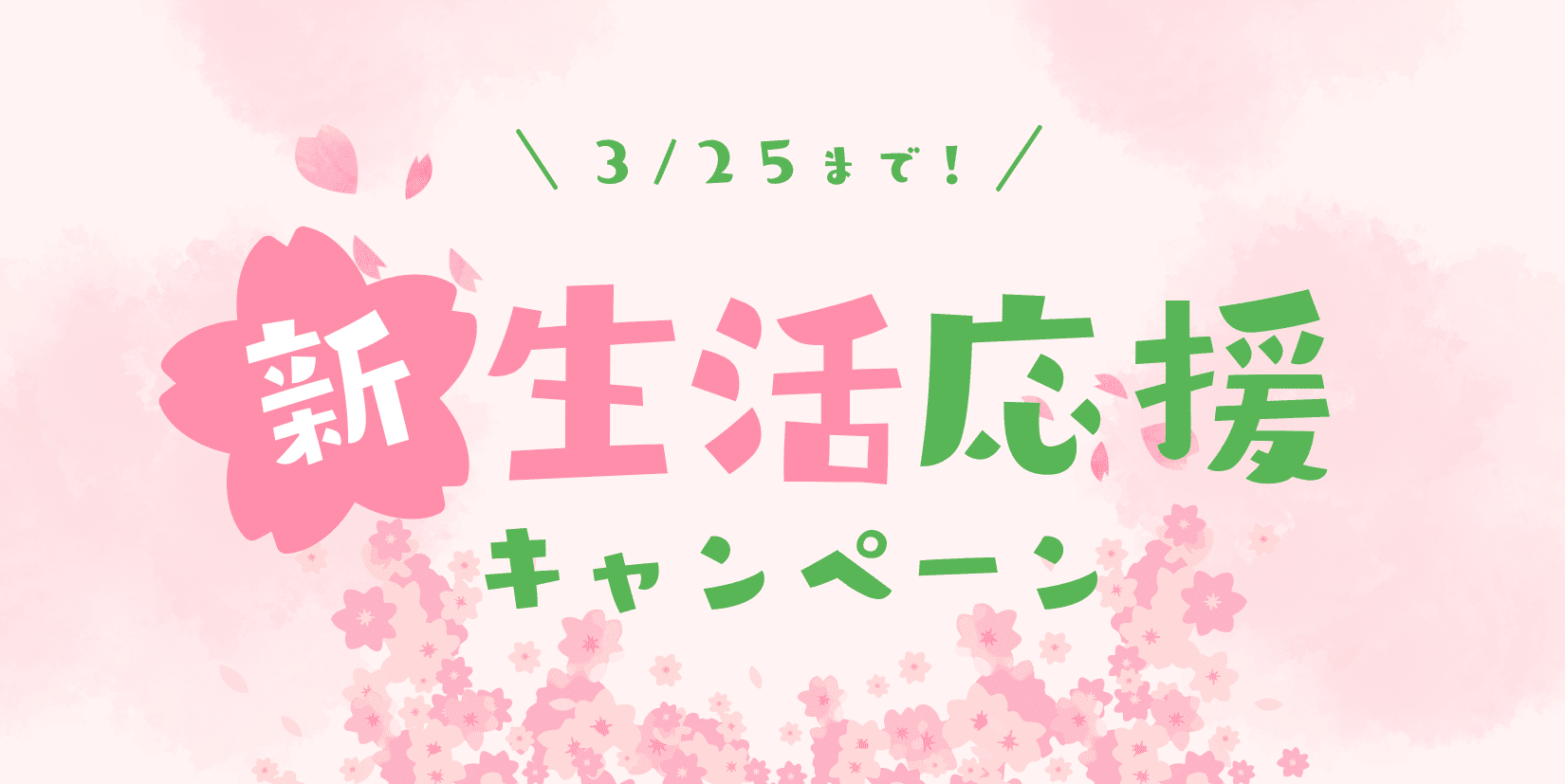 心理カウンセラーちえが、3/25まで開催中の新生活応援キャンペーン