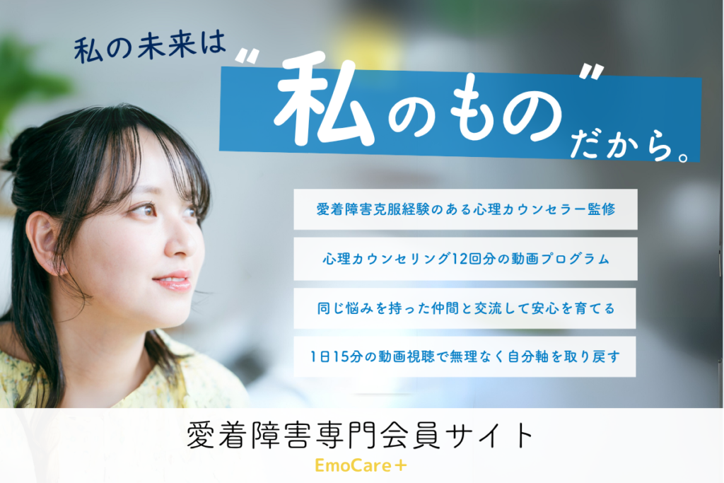 愛着障害専門会員サイトEmoCare+(エモケアプラス)の特徴4つを簡潔に説明している
